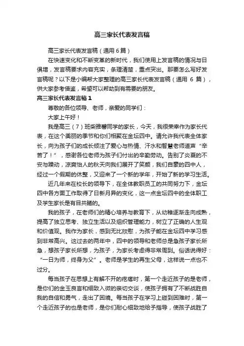 高三家长代表发言稿（通用6篇）
