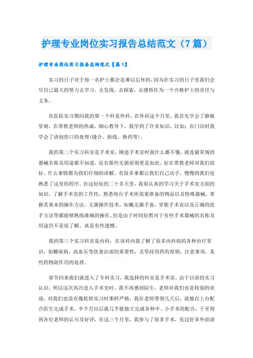 护理专业岗位实习报告总结范文(7篇)