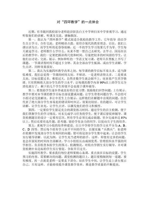 对“四环教学”的一点认识