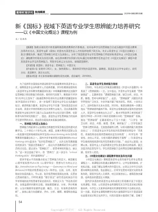 新《国标》视域下英语专业学生思辨能力培养研究——以《中国文化概论》课程为例