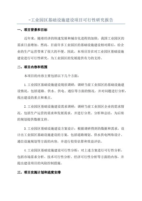 -工业园区基础设施建设项目可行性研究报告