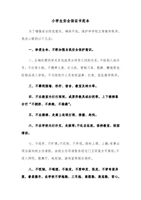 小学生安全保证书范本（三篇）