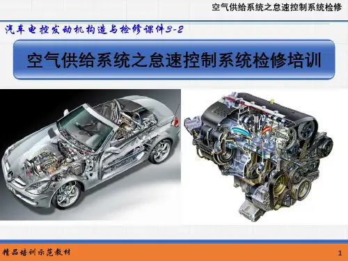 汽车电控发动机构造与检修课件--空气供给系统之怠速控制系统检修培训