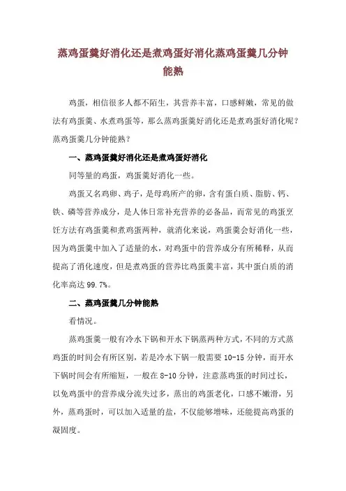 蒸鸡蛋羹好消化还是煮鸡蛋好消化 蒸鸡蛋羹几分钟能熟