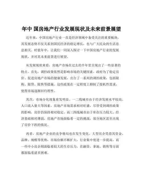年中 国房地产行业发展现状及未来前景展望