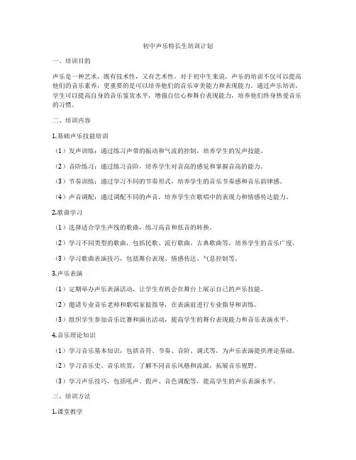 初中声乐特长生培训计划