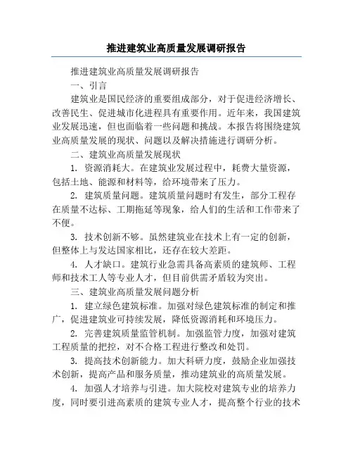 推进建筑业高质量发展调研报告