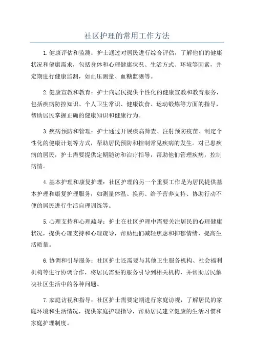 社区护理的常用工作方法