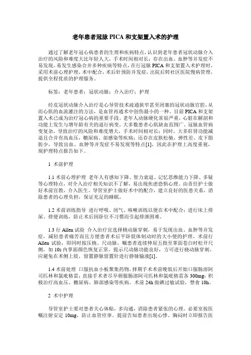 老年患者冠脉PICA和支架置入术的护理