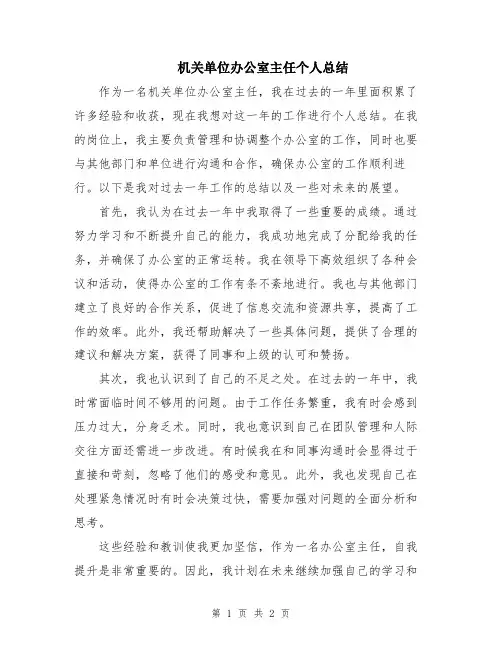 机关单位办公室主任个人总结