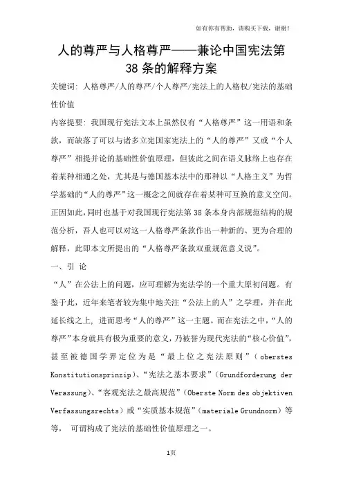 人的尊严与人格尊严-兼论中国宪法第38条的解释方案