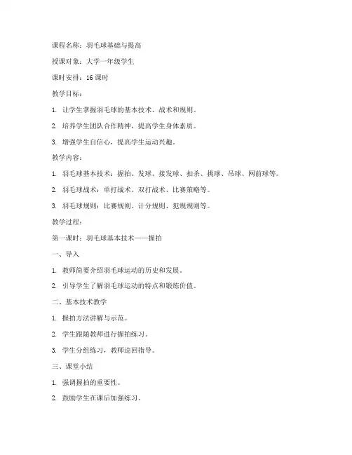 中国大学羽毛球课程教案