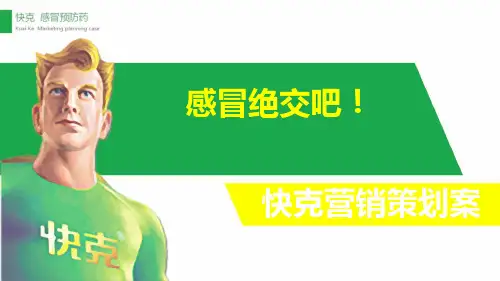 快克个人提案—“快克也能是感冒预防药”