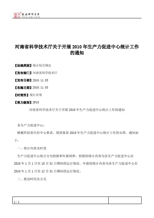 河南省科学技术厅关于开展2010年生产力促进中心统计工作的通知