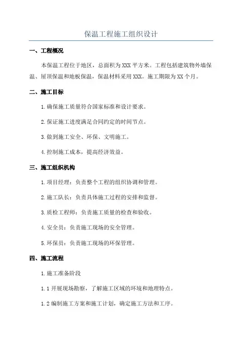 保温工程施工组织设计