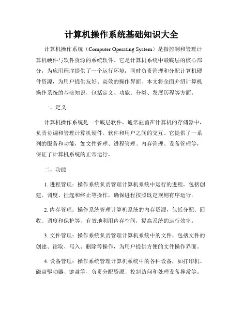 计算机操作系统基础知识大全