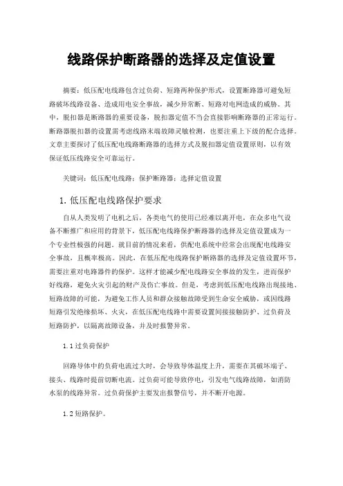 线路保护断路器的选择及定值设置