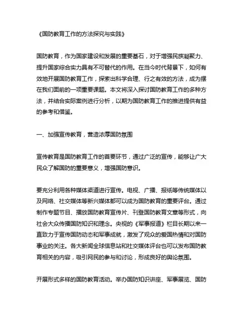 国防教育工作的方法