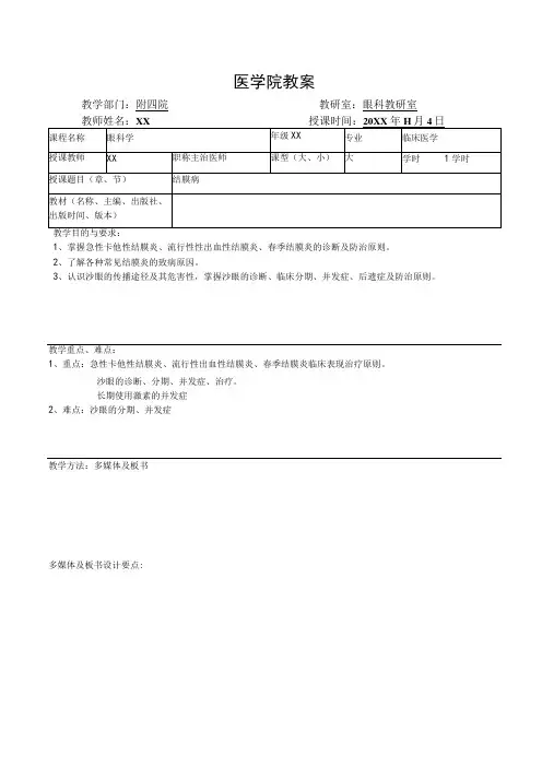 医学院眼科教研室教案(结膜病)
