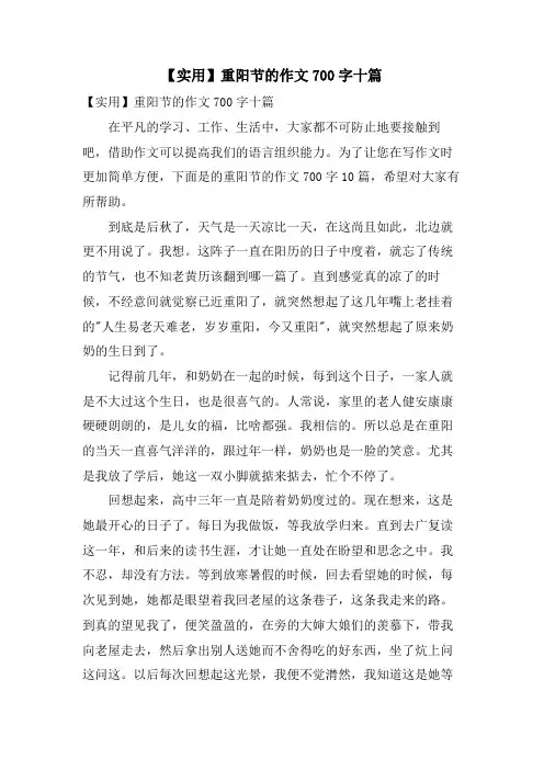 重阳节的作文700字十篇