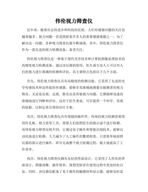伟伦视力筛查仪