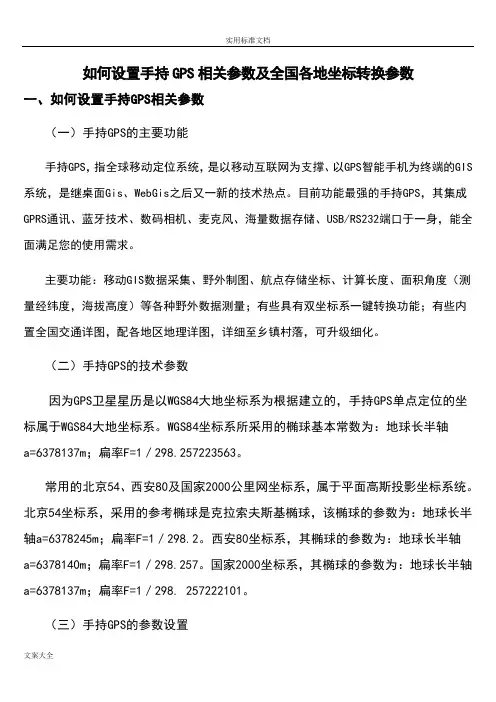 手持GPS全参数设置及全国各地坐标转换全参数