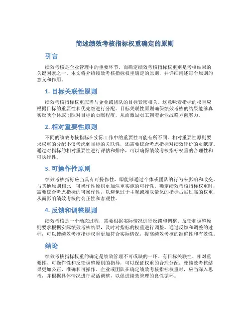 简述绩效考核指标权重确定的原则