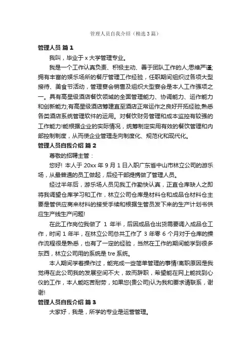 管理人员自我介绍（精选3篇）