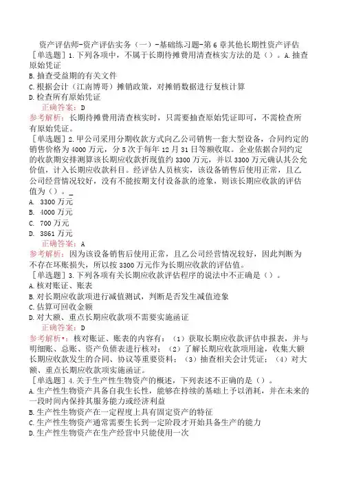 资产评估师-资产评估实务(一)-基础练习题-第6章其他长期性资产评估