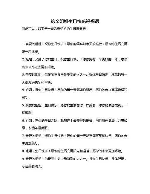 给亲姐姐生日快乐祝福语