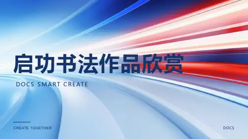 启功书法作品欣赏