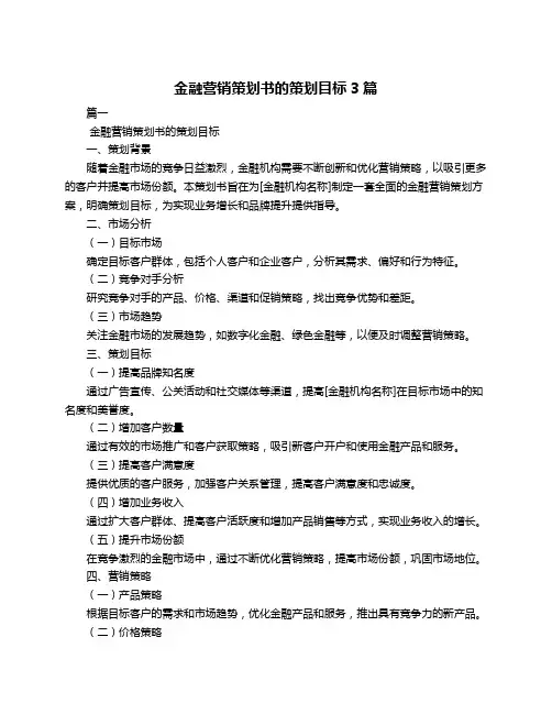 金融营销策划书的策划目标3篇