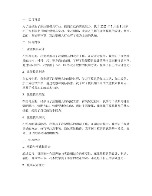 注塑模具实习心得报告