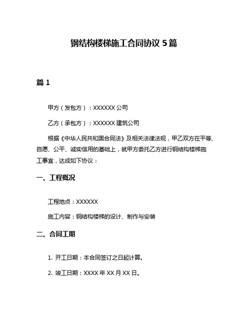 钢结构楼梯施工合同协议5篇