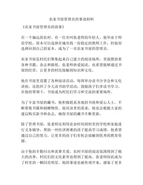 农家书屋管理员的事迹材料