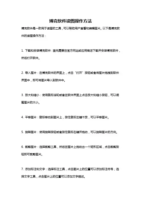 博克软件读图操作方法