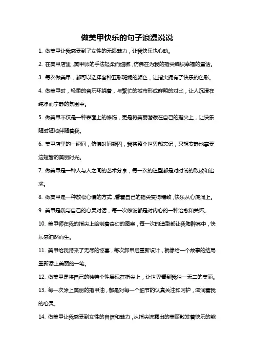 做美甲快乐的句子浪漫说说