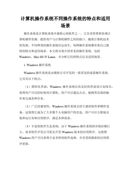 计算机操作系统不同操作系统的特点和适用场景