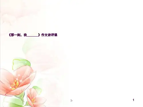 那一刻,我______讲评课ppt课件