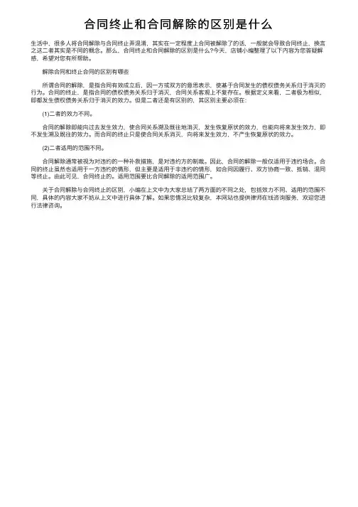 合同终止和合同解除的区别是什么