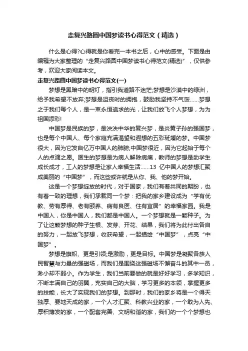 走复兴路圆中国梦读书心得范文（精选）