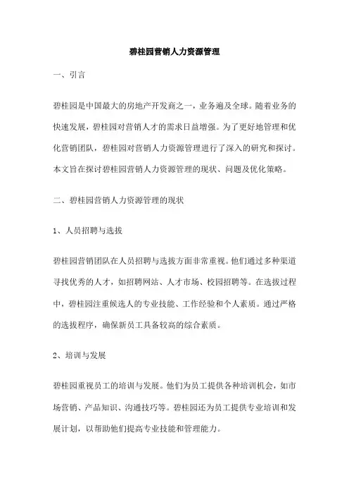 碧桂园营销人力资源管理