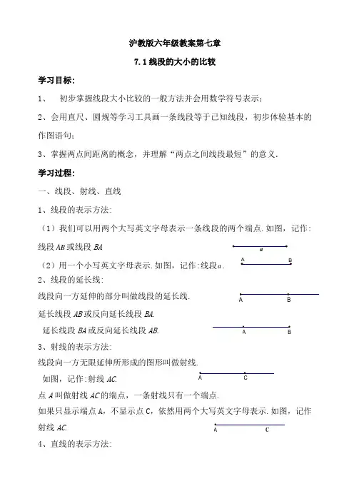 【沪教版】六年级数学下册《第七章 线段与角的画法》教学设计