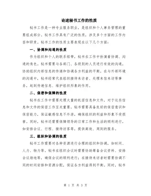 论述秘书工作的性质