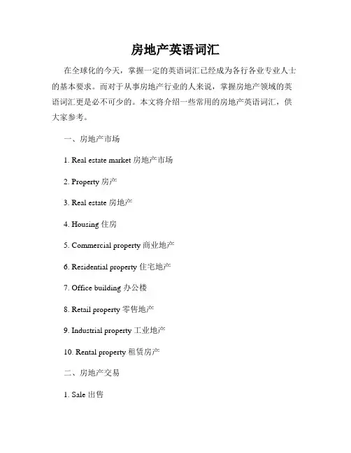 房地产英语词汇