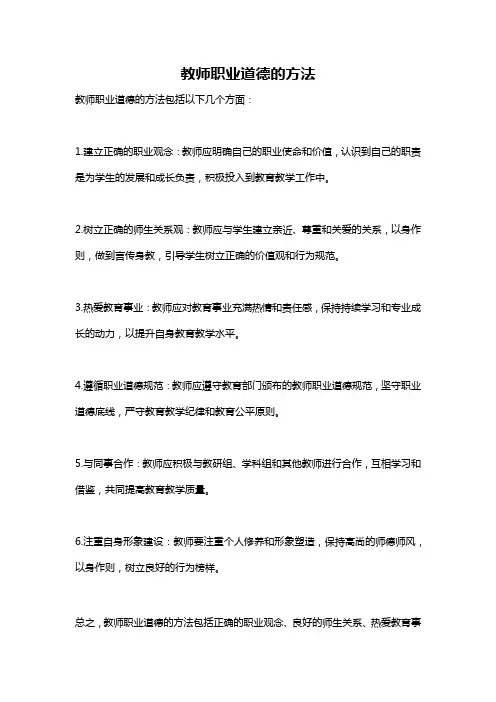 教师职业道德的方法
