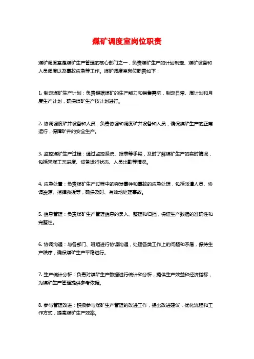 煤矿调度室岗位职责