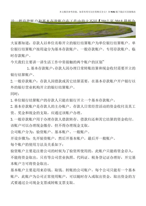 论一般存款账户和基本存款账户在工作中的大不同【2017至2018最新会计实务】