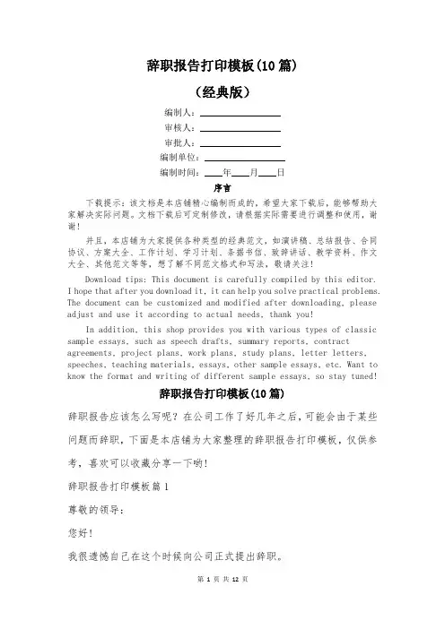辞职报告打印模板(10篇)
