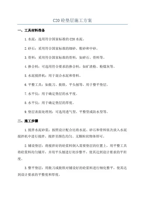 C20砼垫层施工方案
